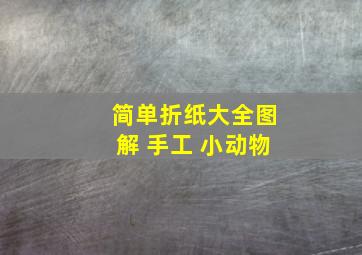 简单折纸大全图解 手工 小动物